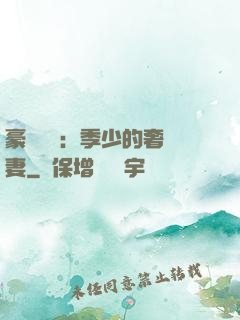 豪門奪愛：季少的奢寵妻